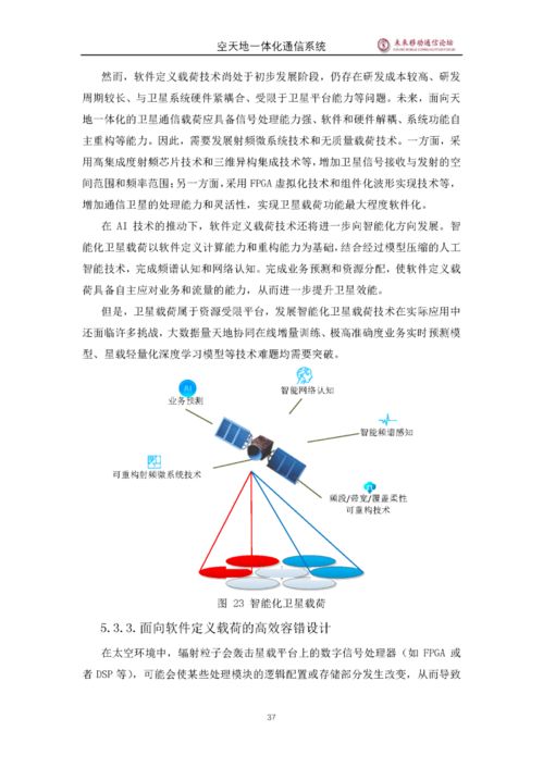 5G空天地一体化通信系统白皮书 迈向全域无缝连接的新时代