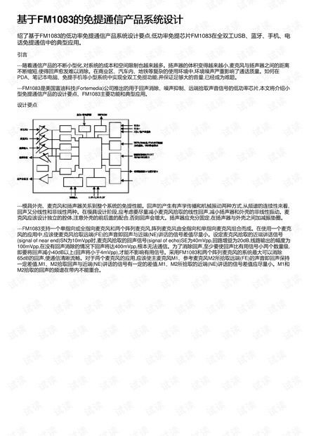 基于FM1083的免提通信产品系统设计与开发资源详解